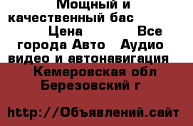 Мощный и качественный бас - DD 615 D2 › Цена ­ 8 990 - Все города Авто » Аудио, видео и автонавигация   . Кемеровская обл.,Березовский г.